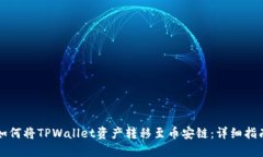如何将TPWallet资产转移至币