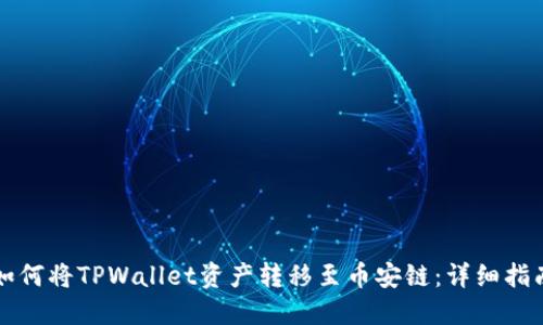 如何将TPWallet资产转移至币安链：详细指南