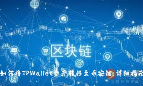 如何将TPWallet资产转移至币安链：详细指南
