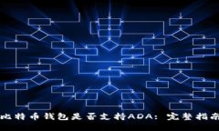 比特币钱包是否支持ADA: