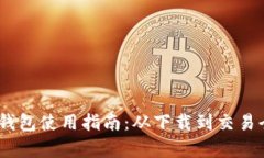USDT钱包使用指南：从下载