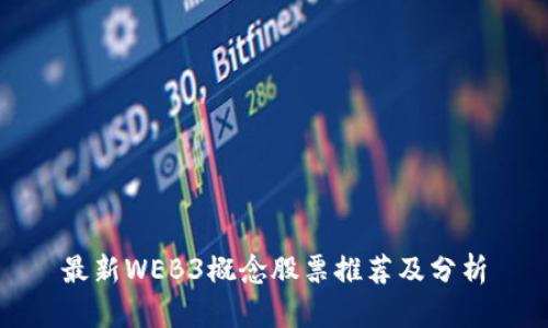 最新WEB3概念股票推荐及分析
