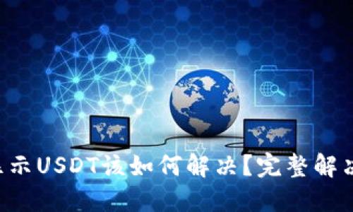 TRX钱包不显示USDT该如何解决？完整解决方案和技巧