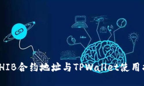 : SHIB合约地址与TPWallet使用指南