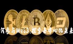 个人如何参与Web3：探索去