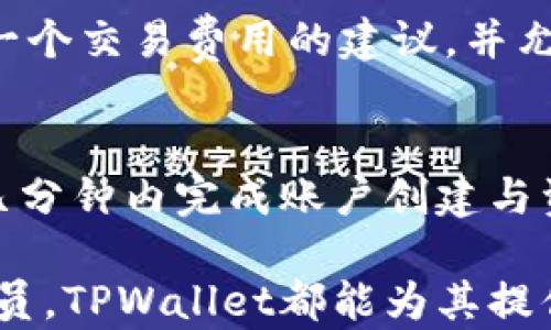 
  TPWallet下载1.2.7：轻松管理你的数字资产 / 

关键词：
 guanjianci TPWallet,数字钱包下载,加密货币管理,TPWallet 1.2.7 /guanjianci 

TPWallet是什么？
TPWallet是一款旨在帮助用户方便、安全地管理其数字资产的加密货币钱包。用户可以通过这款应用程序进行多个区块链上的资产管理，例如比特币、以太坊、Ripple等。相比于传统的钱包形式，数字钱包的优势在于用户能够随时随地通过手机或电脑访问其资产，同时保留对其私钥的控制权。
这一版本1.2.7的更新引入了一些新的功能和改进，旨在提升用户体验，使钱包操作更加流畅。此外，TPWallet还具有多种安全性措施，包括生物识别、双重身份验证等，以保护用户的资金安全。

为什么选择TPWallet 1.2.7？
TPWallet 1.2.7版本提供了一系列用户友好的特性，提升了其在市场上的竞争力。首先，它支持多种数字货币，这使得用户能够在一个平台上管理所有的资产，而不需要分散在不同的钱包中。其次，用户界面设计，对于新手用户也具备良好的操作友好性。
该版本还增强了对用户隐私的保护，允许用户在所有交易中保持匿名。同时，钱包的备份机制也得到了改进，使得用户在丢失设备的情况下能够快速恢复其账户。此外，TPWallet的新版本还了交易速度，减少用户的等待时间，让交易更加高效。

如何下载TPWallet 1.2.7？
下载TPWallet 1.2.7非常简单，用户只需前往TPWallet的官方网站或应用商店（如Google Play Store或者Apple App Store），搜索“TPWallet”，找到对应版本并点击下载。安装完成后，用户可以根据提示创建新账户或导入已有的钱包。
下载过程中，用户需确保从官方渠道获取应用，以避免下载到恶意软件。下载完成后，建议用户对应用进行安全设置，如启用指纹或面部识别等安全功能，提高账户的安全性。

使用TPWallet 1.2.7的注意事项
在使用TPWallet管理数字资产时，用户应注意避免将私钥及助记词泄露给任何人。相应地，用户还应做好定期备份，以免因意外的原因丢失账户。同时，用户应经常更新应用版本，以及时享受新功能和安全补丁。
另外，虽然TPWallet具备强大的加密和安全措施，用户仍需保持警惕，防范网络钓鱼等攻击。这包括不随意点击不明邮件中的链接，不透露账户信息等。

TPWallet的安全性如何保证？
TPWallet在安全性方面采取多重措施。首先，所有的用户数据包括私钥和助记词都采用了高强度加密算法加以保护，确保数据不会遭到泄露。其次，TPWallet支持生物特征识别，如指纹和面部识别，这为用户提供了额外的安全保障。用户在每次登录或大额交易时，都必须通过这些安全验证。
悬而未决的进一步安全措施包括双重身份验证，如果用户在新设备上尝试登录，则系统会发送一封验证邮件，要求用户确认。TPWallet还具备举报机制，用户可以向平台报告任何可疑活动，平台会对此进行调查并采取措施。

TPWallet的未来发展前景
随着区块链技术和加密货币的不断发展，TPWallet的市场前景也非常可观。越来越多的用户开始接受和使用数字资产，这为TPWallet的用户增长提供了良好的市场基础。该平台未来的发展将可能侧重于提高用户体验，继续增加对新兴加密货币的支持，以及增强钱包的功能，力争给用户提供更综合的服务。
除此之外，TPWallet也可能会与更多的企业和开发者合作，扩大其在市场上的影响力，进而在全球范围内建立一个更加完善的数字资产管理生态系统。

常见问题解答

h41. TPWallet是否支持所有类型的加密货币？/h4
TPWallet支持市场上大多数主流的加密货币，用户可以通过这一钱包进行比特币、以太坊、Ripple以及其他不少流行币种的管理。TPWallet不断增加支持的币种，以满足用户不断变化的需求。不过，用户在使用前，仍需查看最新版的钱包更新说明，以确认支持的币种列表。

h42. 下载TPWallet是否需要付费？/h4
TPWallet的下载是免费的，用户只需按照说明在官方渠道进行下载即可。该平台通过提供相关的增值服务或交易手续费等实现盈利，并不对基础应用的下载和使用收取费用。这样大大降低了用户的使用门槛，使得更多人能够体验到数字资产管理带来的便利。

h43. TPWallet如何进行备份与恢复？/h4
TPWallet提供了非常方便的备份和恢复功能。用户可以在钱包设置中找到备份选项，将助记词安全地记录下来。一旦用户更换设备或意外丢失手机，他们只需使用助记词即可恢复其账户。在恢复过程中，用户需要格外小心，确保不会泄露助记词，避免资产损失。

h44. TPWallet的交易费用是多少？/h4
TPWallet对用户的交易费用因不同的币种而异。大多数情况下，交易费用是由当前的网络状况决定的。用户在进行交易时，TPWallet会提供一个交易费用的建议，并允许用户根据自己的需要进行相应的设置。总体来看，TPWallet的交易手续费是相对较低的，符合市场的平均水准。

h45. TPWallet是否容易上手？/h4
TPWallet的设计理念是用户友好，特别是针对新的加密货币用户，提供了易于理解的操作界面。整个钱包的操作步骤简单明了，用户可以在几分钟内完成账户创建与资产管理。该平台还提供了一系列的帮助文档和客户支持，以解答用户在使用过程中可能遇到的问题。

总的来说，TPWallet下载1.2.7版本为用户带来了安全、便捷的数字资产管理体验，适合各种层次的用户。无论是初学者还是经验丰富的交易员，TPWallet都能为其提供全面的支持与服务，助力他们在数字资产的世界中畅通无阻。
