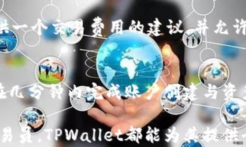 
  TPWallet下载1.2.7：轻松管理你的数字资产 / 

关键词：
 guanjianci TPWallet,数字钱包下载,加密货币管理,TPWallet 1.2.7 /guanjianci 

TPWallet是什么？
TPWallet是一款旨在帮助用户方便、安全地管理其数字资产的加密货币钱包。用户可以通过这款应用程序进行多个区块链上的资产管理，例如比特币、以太坊、Ripple等。相比于传统的钱包形式，数字钱包的优势在于用户能够随时随地通过手机或电脑访问其资产，同时保留对其私钥的控制权。
这一版本1.2.7的更新引入了一些新的功能和改进，旨在提升用户体验，使钱包操作更加流畅。此外，TPWallet还具有多种安全性措施，包括生物识别、双重身份验证等，以保护用户的资金安全。

为什么选择TPWallet 1.2.7？
TPWallet 1.2.7版本提供了一系列用户友好的特性，提升了其在市场上的竞争力。首先，它支持多种数字货币，这使得用户能够在一个平台上管理所有的资产，而不需要分散在不同的钱包中。其次，用户界面设计，对于新手用户也具备良好的操作友好性。
该版本还增强了对用户隐私的保护，允许用户在所有交易中保持匿名。同时，钱包的备份机制也得到了改进，使得用户在丢失设备的情况下能够快速恢复其账户。此外，TPWallet的新版本还了交易速度，减少用户的等待时间，让交易更加高效。

如何下载TPWallet 1.2.7？
下载TPWallet 1.2.7非常简单，用户只需前往TPWallet的官方网站或应用商店（如Google Play Store或者Apple App Store），搜索“TPWallet”，找到对应版本并点击下载。安装完成后，用户可以根据提示创建新账户或导入已有的钱包。
下载过程中，用户需确保从官方渠道获取应用，以避免下载到恶意软件。下载完成后，建议用户对应用进行安全设置，如启用指纹或面部识别等安全功能，提高账户的安全性。

使用TPWallet 1.2.7的注意事项
在使用TPWallet管理数字资产时，用户应注意避免将私钥及助记词泄露给任何人。相应地，用户还应做好定期备份，以免因意外的原因丢失账户。同时，用户应经常更新应用版本，以及时享受新功能和安全补丁。
另外，虽然TPWallet具备强大的加密和安全措施，用户仍需保持警惕，防范网络钓鱼等攻击。这包括不随意点击不明邮件中的链接，不透露账户信息等。

TPWallet的安全性如何保证？
TPWallet在安全性方面采取多重措施。首先，所有的用户数据包括私钥和助记词都采用了高强度加密算法加以保护，确保数据不会遭到泄露。其次，TPWallet支持生物特征识别，如指纹和面部识别，这为用户提供了额外的安全保障。用户在每次登录或大额交易时，都必须通过这些安全验证。
悬而未决的进一步安全措施包括双重身份验证，如果用户在新设备上尝试登录，则系统会发送一封验证邮件，要求用户确认。TPWallet还具备举报机制，用户可以向平台报告任何可疑活动，平台会对此进行调查并采取措施。

TPWallet的未来发展前景
随着区块链技术和加密货币的不断发展，TPWallet的市场前景也非常可观。越来越多的用户开始接受和使用数字资产，这为TPWallet的用户增长提供了良好的市场基础。该平台未来的发展将可能侧重于提高用户体验，继续增加对新兴加密货币的支持，以及增强钱包的功能，力争给用户提供更综合的服务。
除此之外，TPWallet也可能会与更多的企业和开发者合作，扩大其在市场上的影响力，进而在全球范围内建立一个更加完善的数字资产管理生态系统。

常见问题解答

h41. TPWallet是否支持所有类型的加密货币？/h4
TPWallet支持市场上大多数主流的加密货币，用户可以通过这一钱包进行比特币、以太坊、Ripple以及其他不少流行币种的管理。TPWallet不断增加支持的币种，以满足用户不断变化的需求。不过，用户在使用前，仍需查看最新版的钱包更新说明，以确认支持的币种列表。

h42. 下载TPWallet是否需要付费？/h4
TPWallet的下载是免费的，用户只需按照说明在官方渠道进行下载即可。该平台通过提供相关的增值服务或交易手续费等实现盈利，并不对基础应用的下载和使用收取费用。这样大大降低了用户的使用门槛，使得更多人能够体验到数字资产管理带来的便利。

h43. TPWallet如何进行备份与恢复？/h4
TPWallet提供了非常方便的备份和恢复功能。用户可以在钱包设置中找到备份选项，将助记词安全地记录下来。一旦用户更换设备或意外丢失手机，他们只需使用助记词即可恢复其账户。在恢复过程中，用户需要格外小心，确保不会泄露助记词，避免资产损失。

h44. TPWallet的交易费用是多少？/h4
TPWallet对用户的交易费用因不同的币种而异。大多数情况下，交易费用是由当前的网络状况决定的。用户在进行交易时，TPWallet会提供一个交易费用的建议，并允许用户根据自己的需要进行相应的设置。总体来看，TPWallet的交易手续费是相对较低的，符合市场的平均水准。

h45. TPWallet是否容易上手？/h4
TPWallet的设计理念是用户友好，特别是针对新的加密货币用户，提供了易于理解的操作界面。整个钱包的操作步骤简单明了，用户可以在几分钟内完成账户创建与资产管理。该平台还提供了一系列的帮助文档和客户支持，以解答用户在使用过程中可能遇到的问题。

总的来说，TPWallet下载1.2.7版本为用户带来了安全、便捷的数字资产管理体验，适合各种层次的用户。无论是初学者还是经验丰富的交易员，TPWallet都能为其提供全面的支持与服务，助力他们在数字资产的世界中畅通无阻。