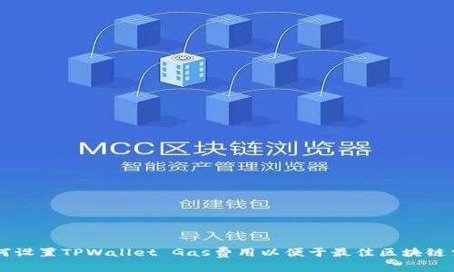 如何设置TPWallet Gas费用以便于最佳区块链交易
