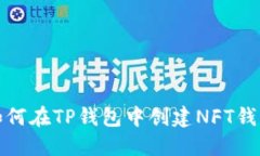 如何在TP钱包中创建NFT钱包