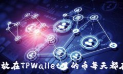   为什么放在TPWallet里的币