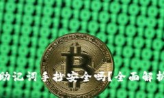 钱包的助记词手抄安全吗