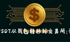 如何将USDT从钱包转移到交