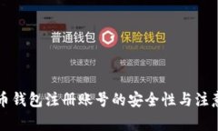 比特币钱包注册账号的安