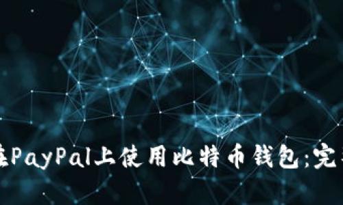 如何在PayPal上使用比特币钱包：完整指南