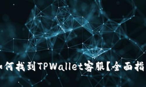 如何找到TPWallet客服？全面指南