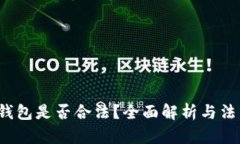 Web3钱包是否合法？全面解