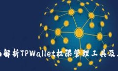 : 全面解析TPWallet权限管理