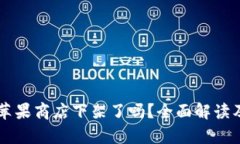 TPWallet在苹果商店下架了吗