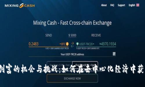 Web3创富的机会与挑战：如何在去中心化经济中获得成功