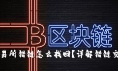 tpwallet转交易所错链怎么找