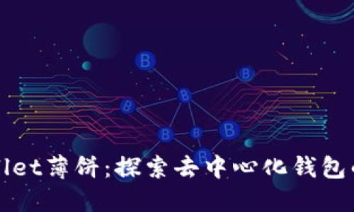 TPWallet薄饼：探索去中心化钱包的未来