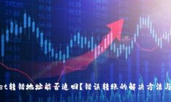 : tpwallet转错地址能否追回