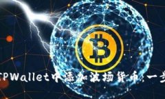 如何在TPWallet中添加波场货