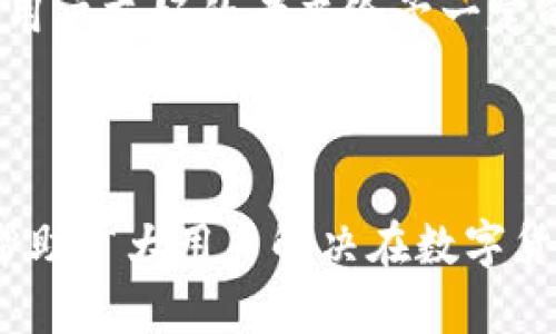   Core绑定TP Wallet不能提现的解决方案与解析 / 

 guanjianci Core, TP Wallet, 提现, 问题解决, 数字货币 /guanjianci 

在当前数字货币的生态系统中，Core与TP Wallet的绑定是一个常见但不乏挑战的过程。许多用户在尝试进行提现时会遇到诸多问题，而“Core绑定TP Wallet不能提现”可以说是一个相对普遍的困扰。本文将深入探讨这一问题，提供权威的解决方案，并解答用户可能面临的常见问题。

什么是Core和TP Wallet？
Core是一个数字货币钱包，支持多种加密货币的存储和交易。它提供了安全的资产管理功能，用户可以方便地进行资产的买卖。而TP Wallet则是另一个广受欢迎的数字货币钱包，具有较高的用户友好性和多种功能，尤其在移动端的使用体验上较为突出。两者的绑定可以实现多钱包的资产管理，增加用户在进行交易时的灵活性。

为何会出现提现问题？
当用户尝试从自己绑定的TP Wallet中提现资金时，或许会遭遇提现失败的情况。这种情况可能源于多个原因，包括网络问题、绑定状态不正常、钱包软件故障或者资产不足等。用户需要逐一排查这些可能性，才能找到合适的解决方法。

解决Core绑定TP Wallet提现问题的方法
1. 检查网络连接：首先，请确保您设备的网络连接处于正常状态。如果网络不稳定，将会导致与TP Wallet的通讯出现问题，从而影响到账户状态更新和提现功能的使用。

2. 确认绑定状态：进入TP Wallet的设置，查看Core是否已经成功绑定，确保没有状态错误。如果发现绑定状态异常，可以尝试重新绑定。

3. 更新应用程序：有时候应用程序的版本过时会导致不兼容的问题。确保您的Core和TP Wallet都已更新到最新版本，这样可以避免使用过程中的兼容性问题。

4. 检查资产状态：确保在TP Wallet中的可用余额充足，有时候由于兑换或资产驻留时间的原因，账户中的资产可能暂时不可用。确认后再试图进行提现。

5. 客服支持：如果您尝试以上几种方法仍然无法解决提现问题，建议联系TP Wallet的客户支持，获取专业的服务与指导。

常见问题解答
以下是用户常提问的五个相关问题，每个问题都将详细解释。

1. Core绑定TP Wallet会产生成本吗？
第一次绑定Core与TP Wallet通常不会产生直接的费用，因为两者的绑定本质上只是信息的交流过程。然而，结合数字货币的交易特性，如果用户需要频繁提币或交易，这可能导致一定的手续费。在提现操作时，TP Wallet通常会收取一定的网络费用，具体费用取决于转账金额、区块链网络的拥堵状况等因素。

此外，某些加密货币的提现也可能涉及到特定的提款限制和条件，比如最小提现金额，超过这个金额后才能获得相应的转账。用户需要在使用前充分了解所用货币相关的条件和条款，以避免不必要的损失。

2. 绑定过程需要注意什么？
在绑定Core与TP Wallet时，用户需要注意几个关键点。首先，用户需确保在绑定之前已对这两款钱包有足够的了解，包括功能、界面和操作方式。其次，绑定时建议在网络较稳定的环境下进行，以避免因网络波动导致的绑定失败。

由于小错误可能导致返工，用户需要认真检查所输入的地址或信息是否正确。错误的地址将直接导致资产的丢失。最后，确保做好备份，记录下绑定时的所有信息，包括密码、助记词等，这将有助于后续的恢复，保障资产安全。

3. 如果我的账户被锁定，我该怎么办？
对于很多用户而言，账户被锁定是不幸的，但并非不可能解决。账户被锁定的理由通常为可疑活动、异常登录行为或者多次输入错误密码。在这样的情况下，用户首先应尝试联系TP Wallet的客服。很可能需要提供认证信息，以便客服人员进行必要的验证和解锁。

在此期间，确保遵循所有官方的指引，不要尝试利用非官方渠道来解锁账户，这有可能导致信息泄露或者资金损失。而一旦账户成功解锁，建议用户启用双重认证和更复杂的密码，以防止未来出现类似问题。

4. 怎样保护我的TP Wallet账户安全？
保护TP Wallet及其信息的安全需要多层次的防护措施。首先，建议用户开启所有可用的安全功能，如双重认证、指纹识别等。这将大大影响黑客进入您账户的难度。

此外，定期更改密码以及使用复杂字符串是必要的。切勿使用简单易猜的密码或在多个平台重用同一密码。同时，确保定期备份钱包数据，以防出现不可预知的情况。

最后，警惕钓鱼攻击，避免在不安全的网络环境下进行交易，尽量避免点击来源不明的链接，保持警觉是维护账户安全的最佳实践。

5. 提现失败是否可以找回丢失的资产？
如果提现操作失败，用户是否能找回丢失的资产通常视情况而定。通常提现失败是因为未成功发起转账，资产依然可以在钱包中找到。用户可以查看交易历史，如果看到失败的记录且未发生扣款则可以安心。

但如果操作错误导致资产转账到错误地址，找回资产则相对困难。此时，用户可能需要寻求平台客服的帮助，提供详细的交易信息，有时平台可能会出于用户友好的考虑给予一定的协助。

除了联系平台，用户亦可在社区或者技术论坛中寻求帮助，分享经验并从中学习防范的技巧，不断提高自身处理数字资产的能力。

综上所述，Core绑定TP Wallet不能提现是一个复杂的问题，需要用户在操作前做好充分的准备与了解。希望通过本文的分析和相关问题的解答，能够帮助广大用户解决在数字货币交易过程中的疑惑与问题，提高操作的成功率与安全性。