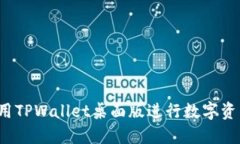 如何使用TPWallet桌面版进行