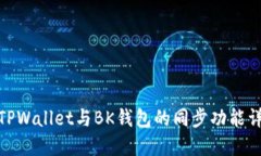 : TPWallet与BK钱包的同步功