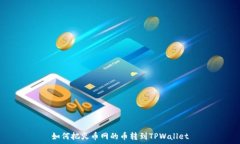   如何把火币网的币转到