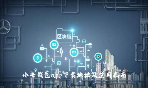 小七钱包app下载地址及使用指南