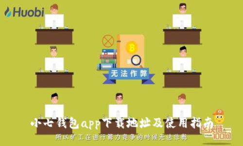小七钱包app下载地址及使用指南