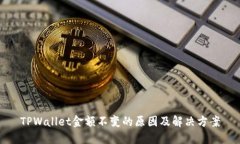 TPWallet金额不变的原因及解