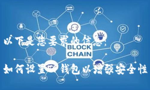 以下是您要求的信息：

如何设置TP钱包以增强安全性