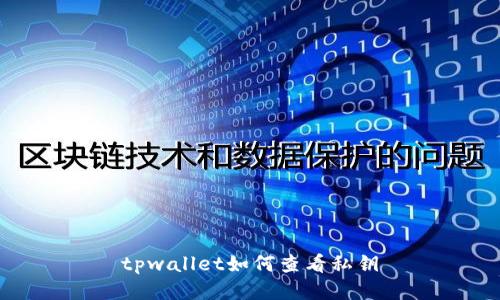 tpwallet如何查看私钥