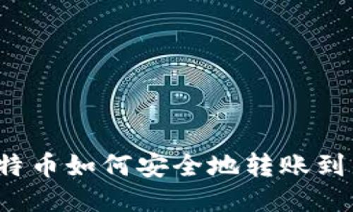  比特币如何安全地转账到钱包