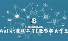 : TPWallet转账不了？教你解