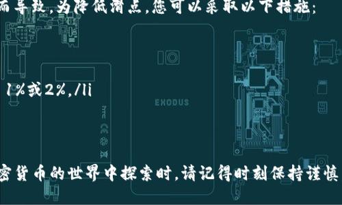 biao ti/biao titpwallet uniswap 买币教程/biao ti

guan jiancitpwallet, uniswap, 买币教程, 加密货币/guan jianci

随着加密货币的流行，越来越多的人开始关注去中心化交易平台（DEX），而Uniswap正是其中最受欢迎的平台之一。然而，很多初学者在使用这些平台时常常感到困惑，尤其是在购买加密货币时。本文将为您提供一个详细的tpwallet与Uniswap的结合使用教程，帮助您轻松买入加密货币，并理解整个过程。

一、了解什么是tpwallet和Uniswap
tpwallet是一款加密货币钱包，旨在为用户提供安全、方便的数字资产管理服务。它支持多种主流的加密货币，并与多个去中心化交易平台兼容，使用户可以轻松存储、发送和交换数字资产。

Uniswap是一个基于以太坊的去中心化交易所，用户可以在该平台上进行各种代币的交易。在Uniswap上，用户不需要经过中心化交易所的审核及其他繁琐手续，只需要将以太币（ETH）或其他ERC20代币放入流动性池，就可以实现快速交易。

二、准备工作
在开始之前，您需要准备以下几样东西：
ol
    listrong安装tpwallet：/strong您需要在手机应用商店或官方网站下载并安装tpwallet。/li
    listrong创建钱包：/strong安装完成后，打开tpwallet，并创建一个新钱包。请务必妥善保管助记词，因为它是您找回钱包的唯一凭证。/li
    listrong充值以太坊：/strong使用交易所或其他方式，将ETH充值到您的tpwallet中。这是您在Uniswap上购买代币的基础。/li
/ol

三、如何在tpwallet上使用Uniswap买币
完成准备工作后，您可以开始在tpwallet上购买加密货币了。过程如下：

h41. 打开tpwallet并连接到Uniswap/h4
打开tpwallet后，找到“去中心化交易”或类似的选项。在列表中找到Uniswap，点击连接。您可能需要授权tpwallet访问您的账户，以便进行交易。

h42. 选择要购买的代币/h4
一旦连接成功，您将看到Uniswap的界面。在这里，您可以选择要购买的代币。如果您不知道要购买哪些代币，建议选择一些市值较高或者流动性较好的代币，比如USDT、DAI等。

h43. 输入购买数量/h4
选择好代币后，您需要输入要购买的数量。系统会自动计算出需要支付的ETH数量，请确认您有足够的ETH余额。

h44. 确认交易并进行交换/h4
在确认兑换信息无误后，点击“交换”按钮。您会看到一个弹出窗口，要求您确认交易。请检查手续费和兑换比例，然后确认交易。

h45. 查看交易状态/h4
确认交易后，您将被指引到交易状态页面。在这里，您可以查看交易是否成功完成。一般情况下，交易会在几分钟内完成。

四、常见问题解答

问题一：为什么在Uniswap上的交易需要支付手续费？
在Uniswap等去中心化交易平台上，交易是通过以太坊网络完成的。每一笔交易都需要在以太坊区块链上进行确认，这个过程需要消耗计算资源，因此会涉及到Gas费用。Gas费用是以ETH支付的，用户在进行交易时必须承担这些费用。Gas费用的高低与网络拥堵情况、交易复杂程度等因素有关，通常在交易高峰时期，费用相对较高。

此外，Uniswap会根据流动性池中的资金情况自动调整交易手续费，一般大部分交易的费用范围在0.3%至1%之间。因此，在您选择交易时，除了计算所需的代币数量，还要考虑到交易费用，这可能对最终的交易结果产生影响。

问题二：如何确保在Uniswap上交易的安全性？
在使用Uniswap进行交易时，确保交易的安全是至关重要的。以下是一些保证安全的措施：

ol
    listrong使用正式平台：/strong确保您打开的是Uniswap的官方网站，而不是仿冒网站。可通过直接输入网址或搜索引擎查找。/li
    listrong启用二次验证：/strong很多钱包支持二次验证，建议将其启用，以确保您的账户安全。/li
    listrong定期更新钱包：/strong保持tpwallet及其他软件的更新，以确保您使用的是最新的安全版本。/li
    listrong保持警惕：/strong虽然Uniswap本身是安全的，但是恶意的代币合约可能会存在风险。在交易之前，确保对代币进行研究，了解其声誉、团队背景和技术等信息。/li
/ol

问题三：如果交易失败该怎么办？
在Uniswap上进行交易时，有时交易会由于各种原因失败。通常这可能是由于Gas费用不足、代币流动性不足，或是在交易过程中出现了网络拥堵等问题。

当交易失败时，您可以采取以下几步措施：

ol
    listrong检查Gas费用：/strong确定当前网络Gas费用，并查看是否需要调高Gas费用来完成交易。在某些钱包中，您可以手动设置Gas费用，在交易繁忙时可以考虑增加您的Gas使用量。/li
    listrong稍后再试：/strong如果网络拥堵，您也可以选择暂时不进行交易，等网络状况好转后再行操作。/li
    listrong重新检查交易信息：/strong确认您输入的代币、购买数量和价格等信息是否正确。/li
/ol

问题四：如何选择要购买的代币？
选择要购买的代币是买币过程中至关重要的一步。在这一步中，您需要考虑以下几个因素：

ol
    listrong市值：/strong市值较大的代币通常稳定性较高，交易风险相对较小。在选择代币时，可以查看CoinMarketCap等网站，了解各个代币的市值排名。/li
    listrong流动性：/strong流动性良好的代币在Uniswap上交易时，滑点会相对较小，即用户可以得到接近于预期的交易价格。查看Uniswap上的流动性池情况，有助于您选择流动性较好的代币。/li
    listrong项目信息：/strong尽量选那些有明确发展路线和团队背景的代币。查看其官方网站、白皮书及论坛讨论等，获得对该代币理性全面了解后再做出选择。/li
    listrong技术分析：/strong了解代币的技术背景，比如它所使用的区块链、智能合约的安全性等，以判断其未来可持续增长的潜力。/li
/ol

问题五：在Uniswap上买币时出现滑点，该怎么办？
在Uniswap进行交易时，滑点是指最终成交价格与你设置的价格之间的差异。滑点可分为正滑点和负滑点，通常由于流动性不足或交易量过大而导致。为降低滑点，您可以采取以下措施：

ol
    listrong提高交易数量：/strong某些代币在小额交易时可能经历较大滑点，所以建议适当增加交易数量，这样能减少滑点的影响。/li
    listrong设置滑点容忍度：/strong在Uniswap上进行交易时，您可以自行设置滑点容忍度，默认值是0.5%。如有必要，可以将该数字调高至1%或2%。/li
    listrong选择最佳交易时间：/strong避开高峰期进行交易，尤其是在市场动态变化时，这样交易的成功率较高，且滑点较小。/li
/ol

通过本教程，您应该能够掌握在tpwallet上使用Uniswap购买加密货币的基本流程，并了解在过程中可能遇到的问题及其解决方案。当您在加密货币的世界中探索时，请记得时刻保持谨慎，做足功课。