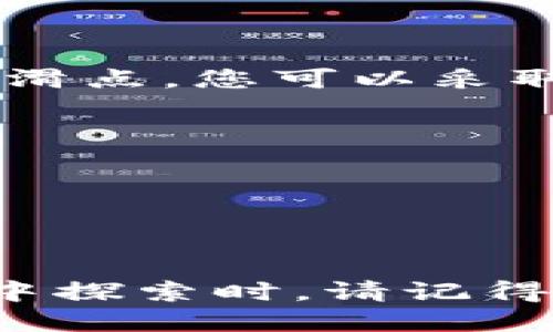 biao ti/biao titpwallet uniswap 买币教程/biao ti

guan jiancitpwallet, uniswap, 买币教程, 加密货币/guan jianci

随着加密货币的流行，越来越多的人开始关注去中心化交易平台（DEX），而Uniswap正是其中最受欢迎的平台之一。然而，很多初学者在使用这些平台时常常感到困惑，尤其是在购买加密货币时。本文将为您提供一个详细的tpwallet与Uniswap的结合使用教程，帮助您轻松买入加密货币，并理解整个过程。

一、了解什么是tpwallet和Uniswap
tpwallet是一款加密货币钱包，旨在为用户提供安全、方便的数字资产管理服务。它支持多种主流的加密货币，并与多个去中心化交易平台兼容，使用户可以轻松存储、发送和交换数字资产。

Uniswap是一个基于以太坊的去中心化交易所，用户可以在该平台上进行各种代币的交易。在Uniswap上，用户不需要经过中心化交易所的审核及其他繁琐手续，只需要将以太币（ETH）或其他ERC20代币放入流动性池，就可以实现快速交易。

二、准备工作
在开始之前，您需要准备以下几样东西：
ol
    listrong安装tpwallet：/strong您需要在手机应用商店或官方网站下载并安装tpwallet。/li
    listrong创建钱包：/strong安装完成后，打开tpwallet，并创建一个新钱包。请务必妥善保管助记词，因为它是您找回钱包的唯一凭证。/li
    listrong充值以太坊：/strong使用交易所或其他方式，将ETH充值到您的tpwallet中。这是您在Uniswap上购买代币的基础。/li
/ol

三、如何在tpwallet上使用Uniswap买币
完成准备工作后，您可以开始在tpwallet上购买加密货币了。过程如下：

h41. 打开tpwallet并连接到Uniswap/h4
打开tpwallet后，找到“去中心化交易”或类似的选项。在列表中找到Uniswap，点击连接。您可能需要授权tpwallet访问您的账户，以便进行交易。

h42. 选择要购买的代币/h4
一旦连接成功，您将看到Uniswap的界面。在这里，您可以选择要购买的代币。如果您不知道要购买哪些代币，建议选择一些市值较高或者流动性较好的代币，比如USDT、DAI等。

h43. 输入购买数量/h4
选择好代币后，您需要输入要购买的数量。系统会自动计算出需要支付的ETH数量，请确认您有足够的ETH余额。

h44. 确认交易并进行交换/h4
在确认兑换信息无误后，点击“交换”按钮。您会看到一个弹出窗口，要求您确认交易。请检查手续费和兑换比例，然后确认交易。

h45. 查看交易状态/h4
确认交易后，您将被指引到交易状态页面。在这里，您可以查看交易是否成功完成。一般情况下，交易会在几分钟内完成。

四、常见问题解答

问题一：为什么在Uniswap上的交易需要支付手续费？
在Uniswap等去中心化交易平台上，交易是通过以太坊网络完成的。每一笔交易都需要在以太坊区块链上进行确认，这个过程需要消耗计算资源，因此会涉及到Gas费用。Gas费用是以ETH支付的，用户在进行交易时必须承担这些费用。Gas费用的高低与网络拥堵情况、交易复杂程度等因素有关，通常在交易高峰时期，费用相对较高。

此外，Uniswap会根据流动性池中的资金情况自动调整交易手续费，一般大部分交易的费用范围在0.3%至1%之间。因此，在您选择交易时，除了计算所需的代币数量，还要考虑到交易费用，这可能对最终的交易结果产生影响。

问题二：如何确保在Uniswap上交易的安全性？
在使用Uniswap进行交易时，确保交易的安全是至关重要的。以下是一些保证安全的措施：

ol
    listrong使用正式平台：/strong确保您打开的是Uniswap的官方网站，而不是仿冒网站。可通过直接输入网址或搜索引擎查找。/li
    listrong启用二次验证：/strong很多钱包支持二次验证，建议将其启用，以确保您的账户安全。/li
    listrong定期更新钱包：/strong保持tpwallet及其他软件的更新，以确保您使用的是最新的安全版本。/li
    listrong保持警惕：/strong虽然Uniswap本身是安全的，但是恶意的代币合约可能会存在风险。在交易之前，确保对代币进行研究，了解其声誉、团队背景和技术等信息。/li
/ol

问题三：如果交易失败该怎么办？
在Uniswap上进行交易时，有时交易会由于各种原因失败。通常这可能是由于Gas费用不足、代币流动性不足，或是在交易过程中出现了网络拥堵等问题。

当交易失败时，您可以采取以下几步措施：

ol
    listrong检查Gas费用：/strong确定当前网络Gas费用，并查看是否需要调高Gas费用来完成交易。在某些钱包中，您可以手动设置Gas费用，在交易繁忙时可以考虑增加您的Gas使用量。/li
    listrong稍后再试：/strong如果网络拥堵，您也可以选择暂时不进行交易，等网络状况好转后再行操作。/li
    listrong重新检查交易信息：/strong确认您输入的代币、购买数量和价格等信息是否正确。/li
/ol

问题四：如何选择要购买的代币？
选择要购买的代币是买币过程中至关重要的一步。在这一步中，您需要考虑以下几个因素：

ol
    listrong市值：/strong市值较大的代币通常稳定性较高，交易风险相对较小。在选择代币时，可以查看CoinMarketCap等网站，了解各个代币的市值排名。/li
    listrong流动性：/strong流动性良好的代币在Uniswap上交易时，滑点会相对较小，即用户可以得到接近于预期的交易价格。查看Uniswap上的流动性池情况，有助于您选择流动性较好的代币。/li
    listrong项目信息：/strong尽量选那些有明确发展路线和团队背景的代币。查看其官方网站、白皮书及论坛讨论等，获得对该代币理性全面了解后再做出选择。/li
    listrong技术分析：/strong了解代币的技术背景，比如它所使用的区块链、智能合约的安全性等，以判断其未来可持续增长的潜力。/li
/ol

问题五：在Uniswap上买币时出现滑点，该怎么办？
在Uniswap进行交易时，滑点是指最终成交价格与你设置的价格之间的差异。滑点可分为正滑点和负滑点，通常由于流动性不足或交易量过大而导致。为降低滑点，您可以采取以下措施：

ol
    listrong提高交易数量：/strong某些代币在小额交易时可能经历较大滑点，所以建议适当增加交易数量，这样能减少滑点的影响。/li
    listrong设置滑点容忍度：/strong在Uniswap上进行交易时，您可以自行设置滑点容忍度，默认值是0.5%。如有必要，可以将该数字调高至1%或2%。/li
    listrong选择最佳交易时间：/strong避开高峰期进行交易，尤其是在市场动态变化时，这样交易的成功率较高，且滑点较小。/li
/ol

通过本教程，您应该能够掌握在tpwallet上使用Uniswap购买加密货币的基本流程，并了解在过程中可能遇到的问题及其解决方案。当您在加密货币的世界中探索时，请记得时刻保持谨慎，做足功课。