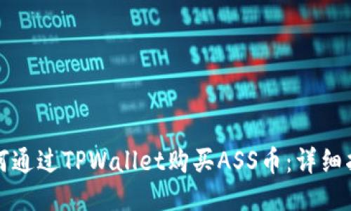 如何通过TPWallet购买ASS币：详细指南