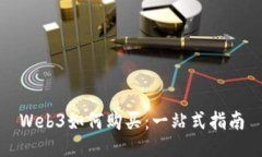 Web3如何购买：一站式指南