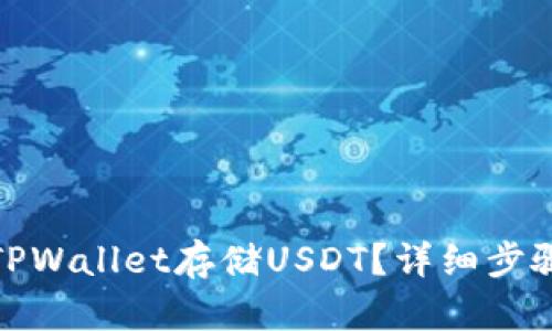: 如何使用TPWallet存储USDT？详细步骤与技巧解析