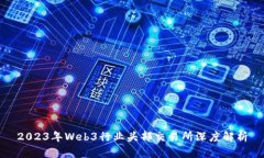 2023年Web3行业头部交易所深