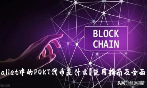 TPWallet中的POKT代币是什么？使用指南及全面解析