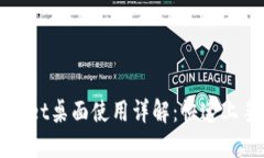 TPWallet桌面使用详解：快速