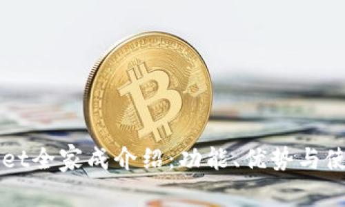 TPWallet全家成介绍：功能、优势与使用指南