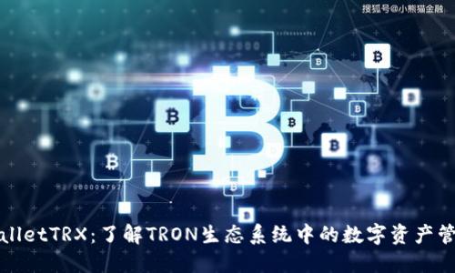 : TPWalletTRX：了解TRON生态系统中的数字资产管理工具