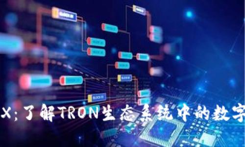 : TPWalletTRX：了解TRON生态系统中的数字资产管理工具