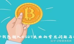 : 解决TP钱包转入USDT失败的